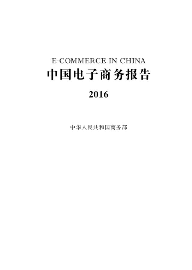 商务部：2016中国电子商务报告（157页）