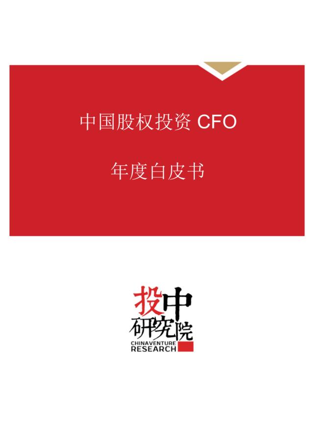 投中研究院：中国股权投资CFO年度白皮书
