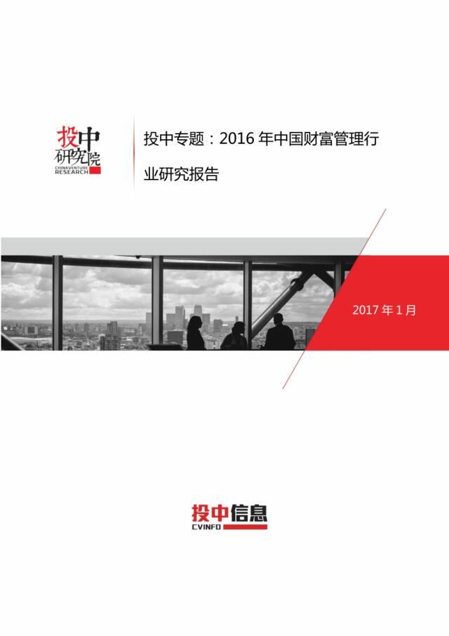 投中：2016年中国财富管理行业研究报告201701