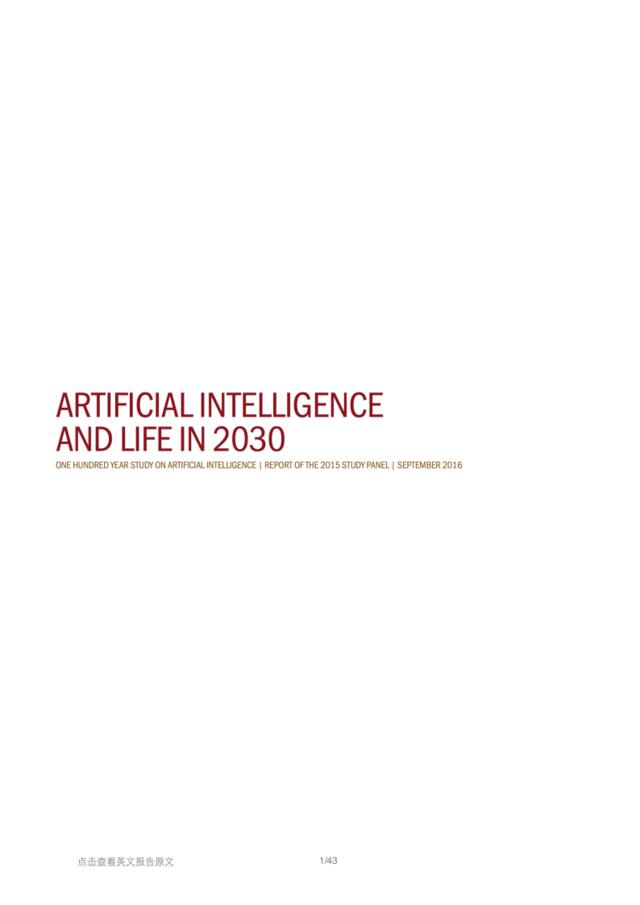 斯坦福人工智能百年研究：2030年的人工智能与人类生活