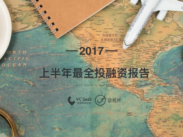 2017上半年最全投融资报告201707