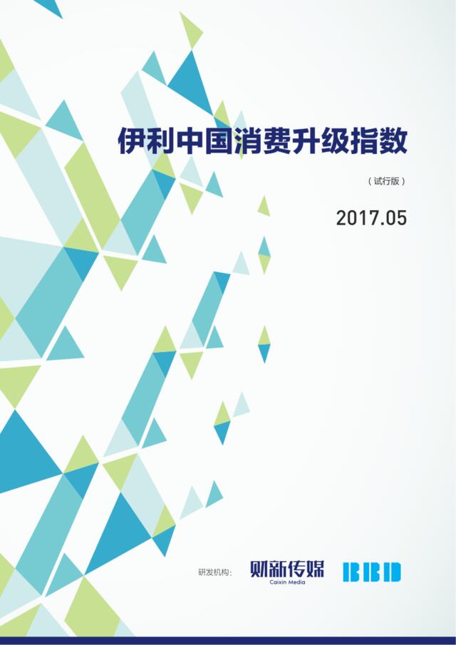 2017伊利中国消费升级指数201705