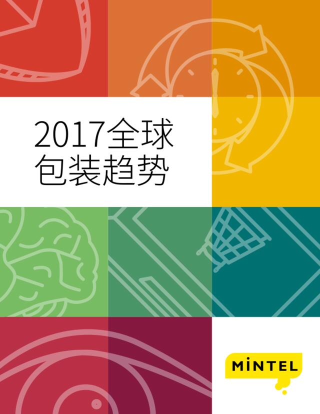 2017全球包装趋势研究