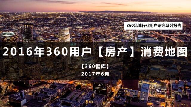 360智库：2017年360用户房产消费地图201706