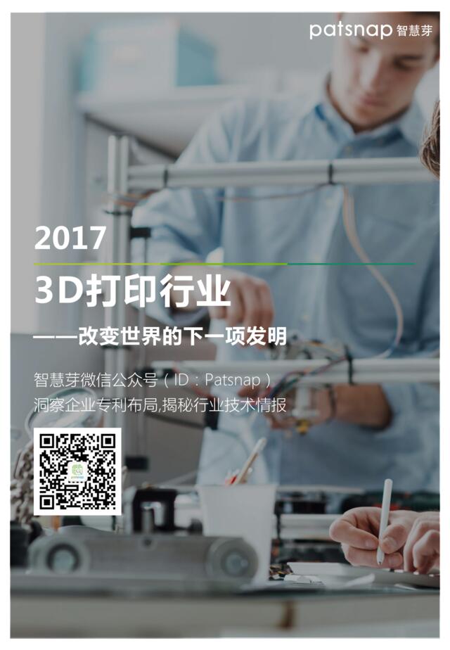 3D打印专利报告（2017）