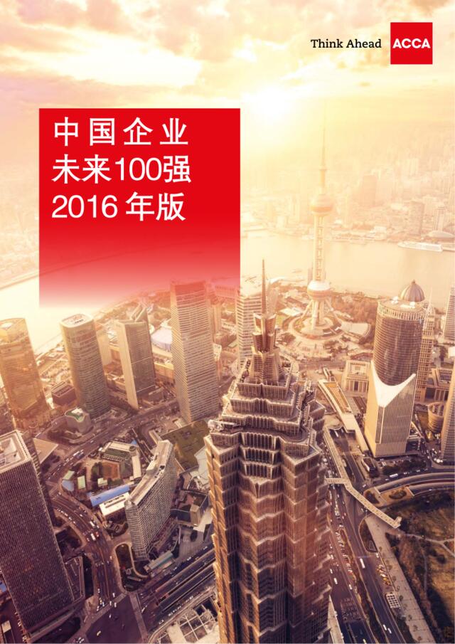 ACCA：2016年版中国企业未来100强201611
