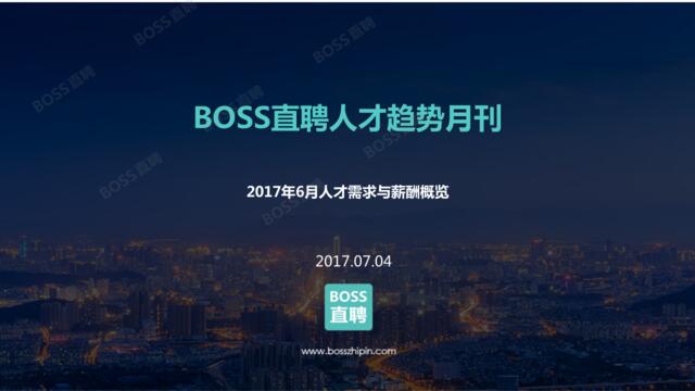 BOSS：2017年6月人才需求与薪酬概览201707