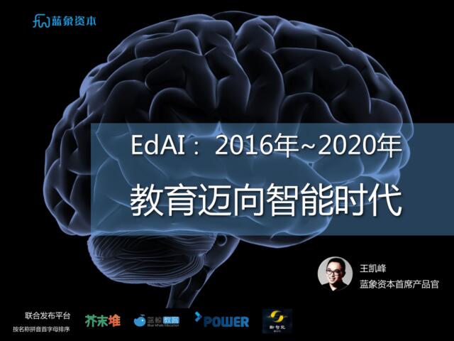 EdAI：2016-2020年教育迈向智能时代
