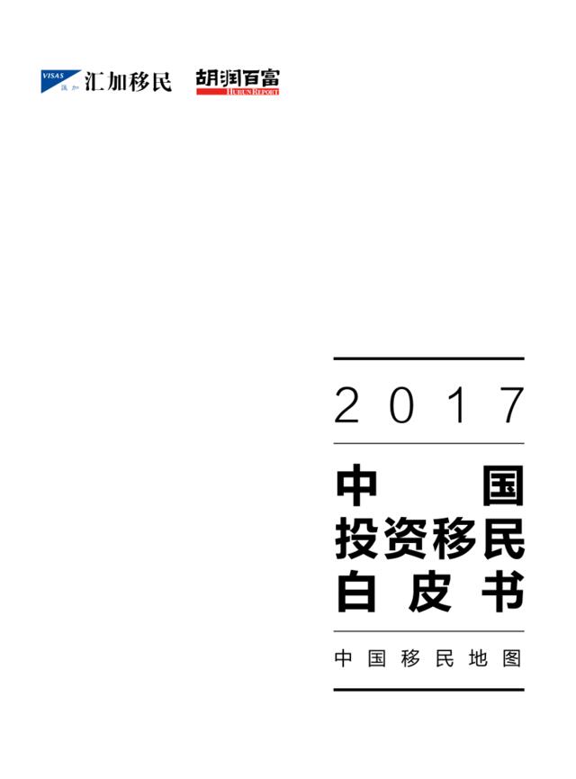 胡润研究院：2017中国投资移民白皮书201707