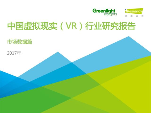 艾媒咨询-2017年中国虚拟现实（VR）行业研究报告：市场数据篇