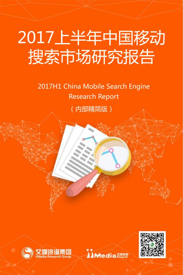 艾媒咨询：2017上半年中国移动搜索市场研究报告