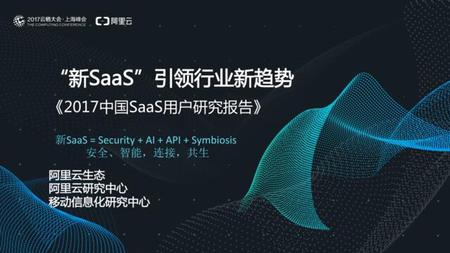 阿里云：“新SaaS”引爆产业奇点——2017中国SaaS用户研究报告