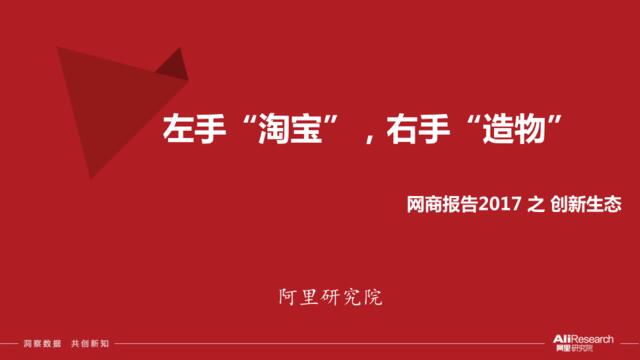 阿里研究院：左手淘宝，右手造物——网商报告2017之创新生态报告201707