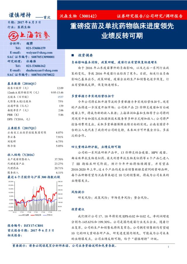 20170605-上海证券-沃森生物-300142.SZ-重磅疫苗及单抗药物临床进度领先业绩反转可期