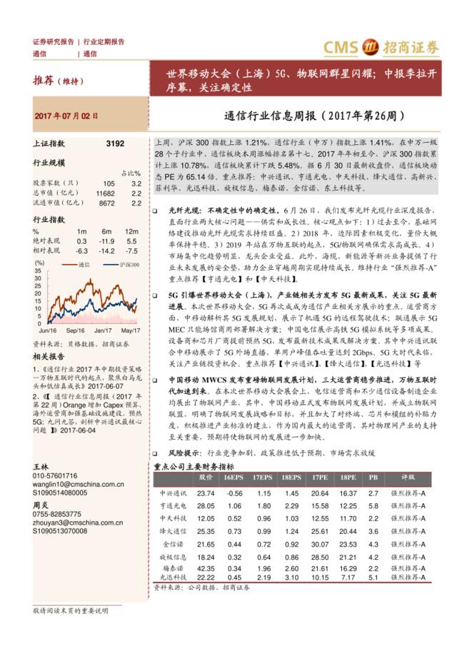 20170702-招商证券-通信行业信息周报（2017年第26周）：世界移动大会（上海）5G、物联网群星闪耀；中报季拉开序幕，关注确定性