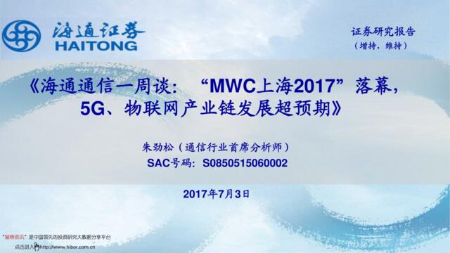 20170703-海通证券-通信行业一周谈.：“MWC上海2017”落幕，5G、物联网产业链发展超预期
