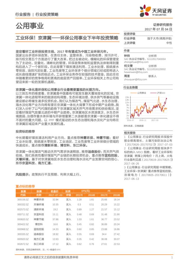 20170704-天风证券-公用事业行业下半年投资策略：工业环保！京津冀（71页)