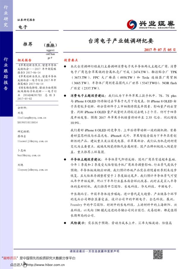 20170705-兴业证券-电子行业跟踪报告：台湾电子产业链调研纪要