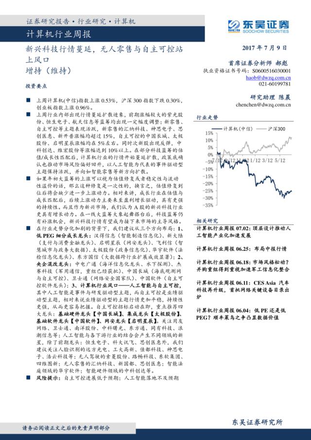 20170709-东吴证券-计算机行业周报：新兴科技行情蔓延，无人零售与自主可控站上风口