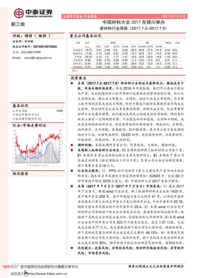 20170709-中泰证券-新材料行业周报：中国材料大会2017在银川举办