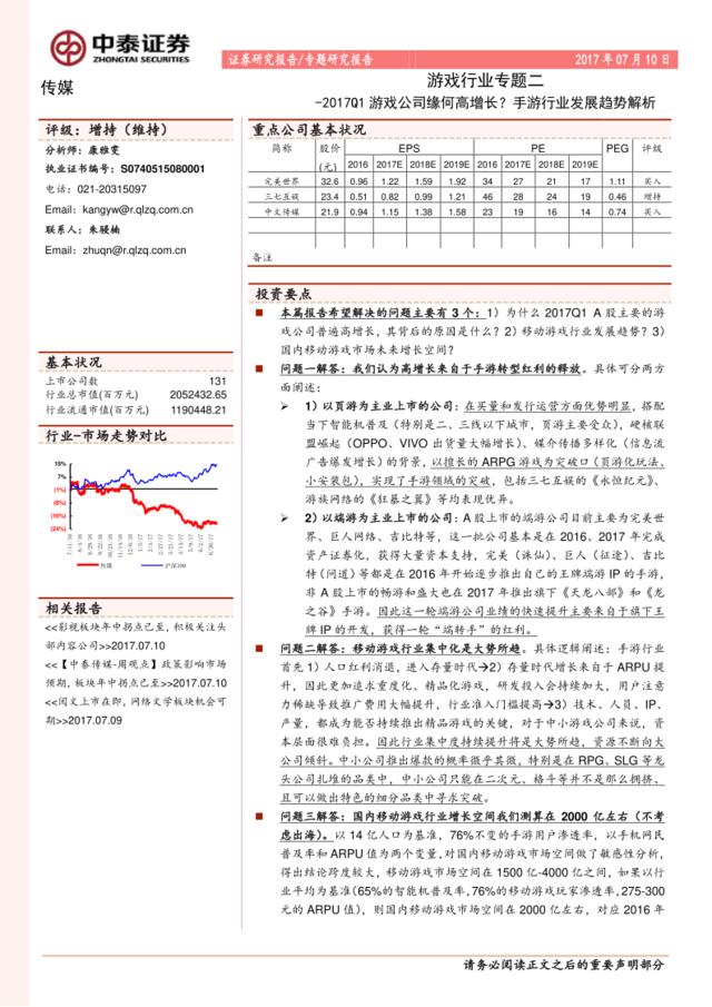 20170710-中泰证券-游戏行业专题二：2017Q1游戏公司缘何高增长？手游行业发展趋势解析