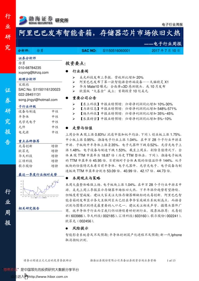 20170710-渤海证券-电子行业周报：阿里巴巴发布智能音箱，存储器芯片市场依旧火热