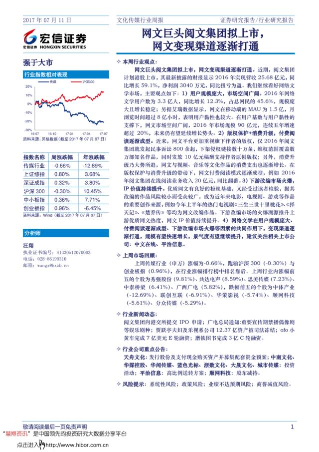 20170711-宏信证券-文化传媒行业周报：网文巨头阅文集团拟上市，网文变现渠道逐渐打通