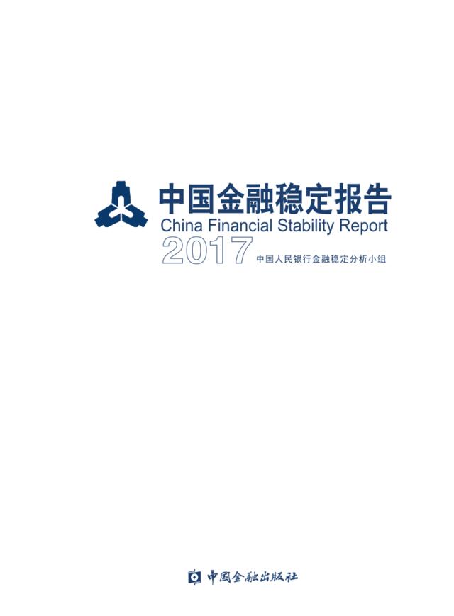 中国人民银行：中国金融稳定报告（152页）（2017）