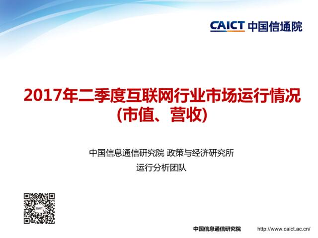 中国信通院：2017年二季度互联网行业市场运行情况(市值、营收）