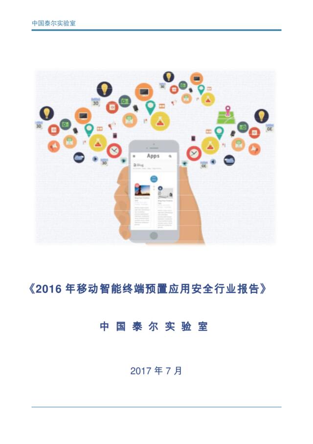 中国泰尔实验室：2016年移动智能终端预置应用安全行业报告