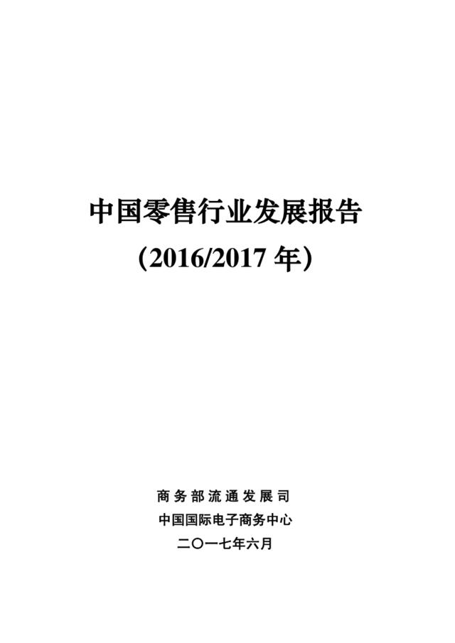 商务部：2016-2017年中国零售行业发展报告