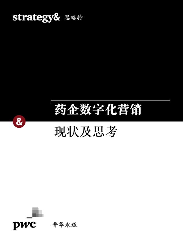 思略特：药企数字化营销现状及思考