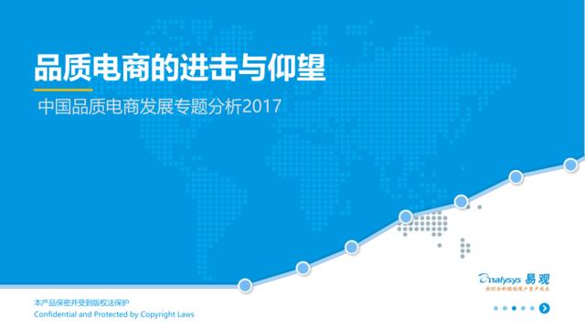 易观：2017中国品质电商发展专题分析—品质电商的进击与仰望