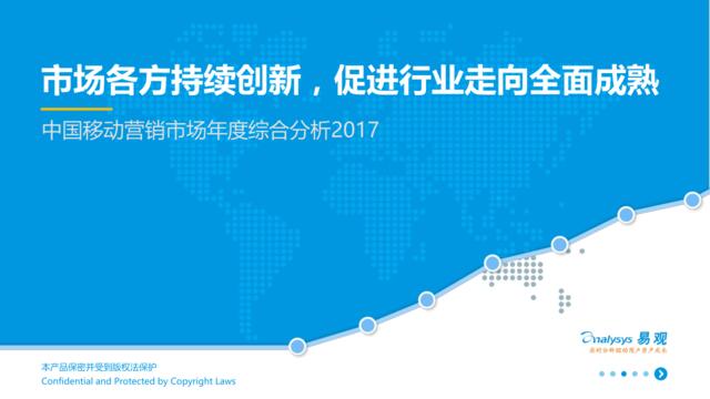易观：2017中国移动营销市场年度综合分析20170628
