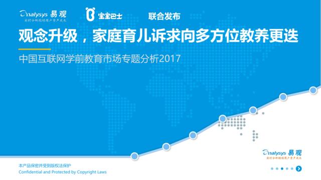 易观：中国互联网学前教育市场专题分析2017