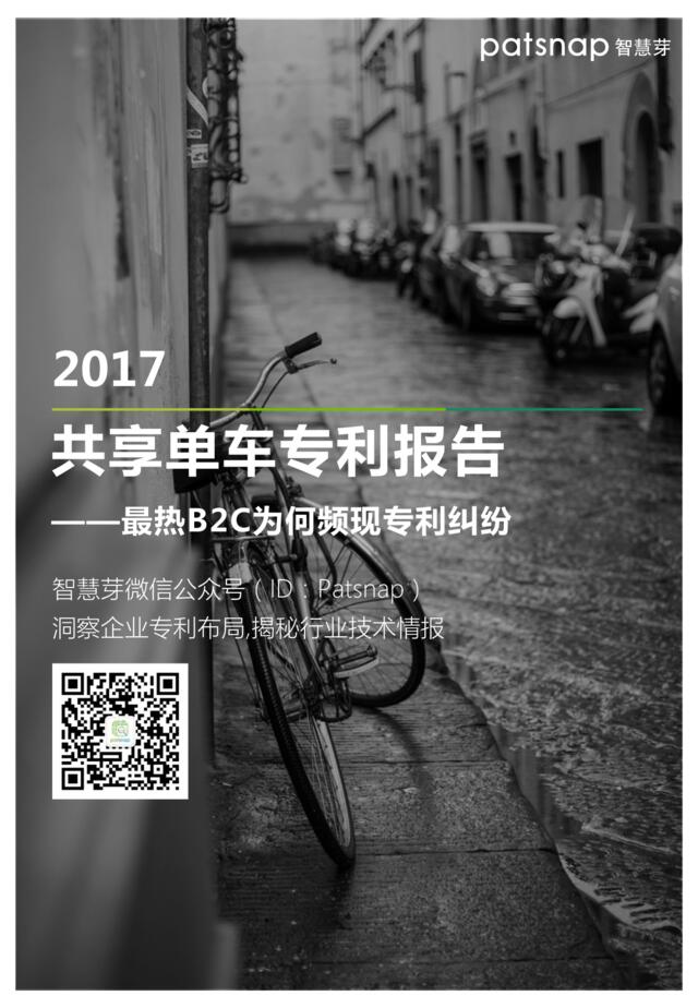 智慧芽：2017共享单车专利报告——最热B2C为何频现专利纠纷（2017）