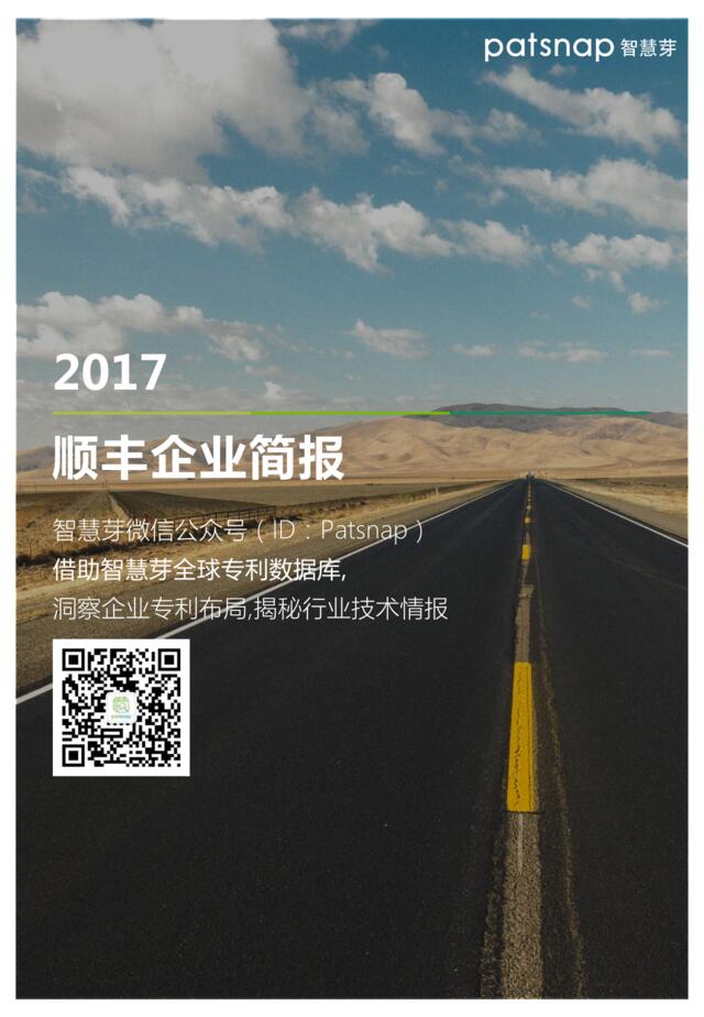 智慧芽：2017顺丰企业简报