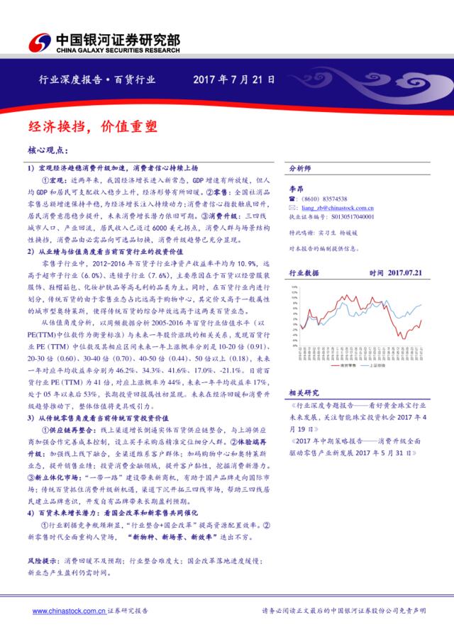 20170721-中国银河-百货行业深度报告：经济换挡，价值重塑