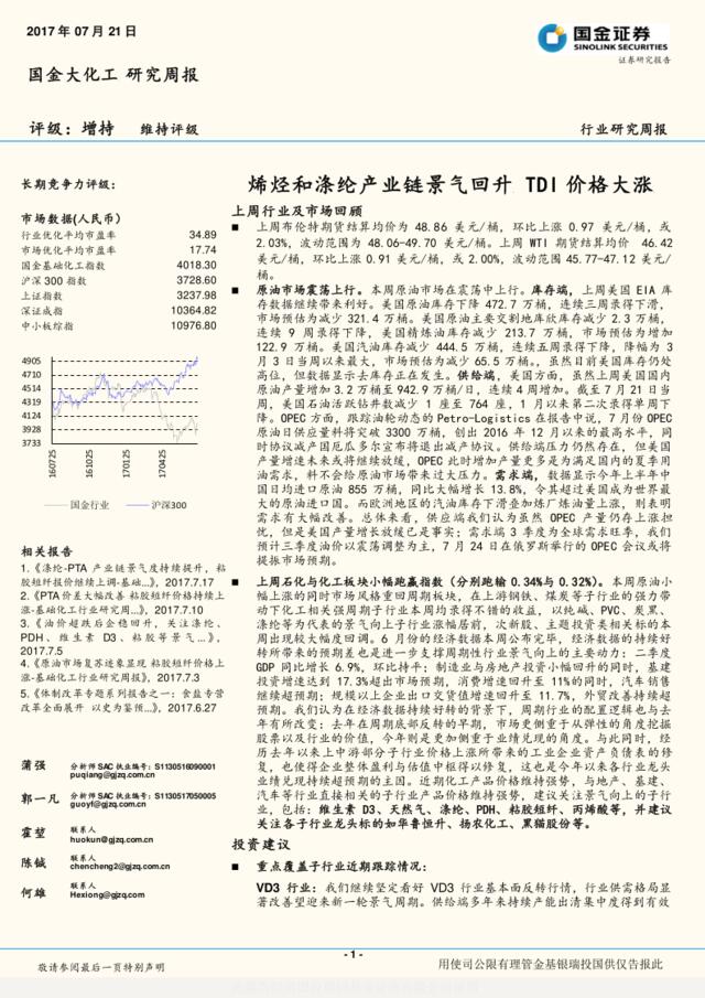 20170721-国金证券-国金大化工研究周报：烯烃和涤纶产业链景气回升TDI价格大涨