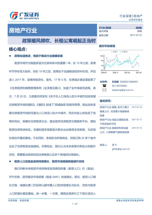 20170721-广发证券-房地产行业深度报告：政策暖风频吹，长租公寓崛起正当时