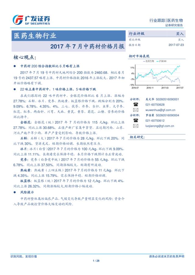 20170723-广发证券-医药生物行业：2017年7月中药材价格月报