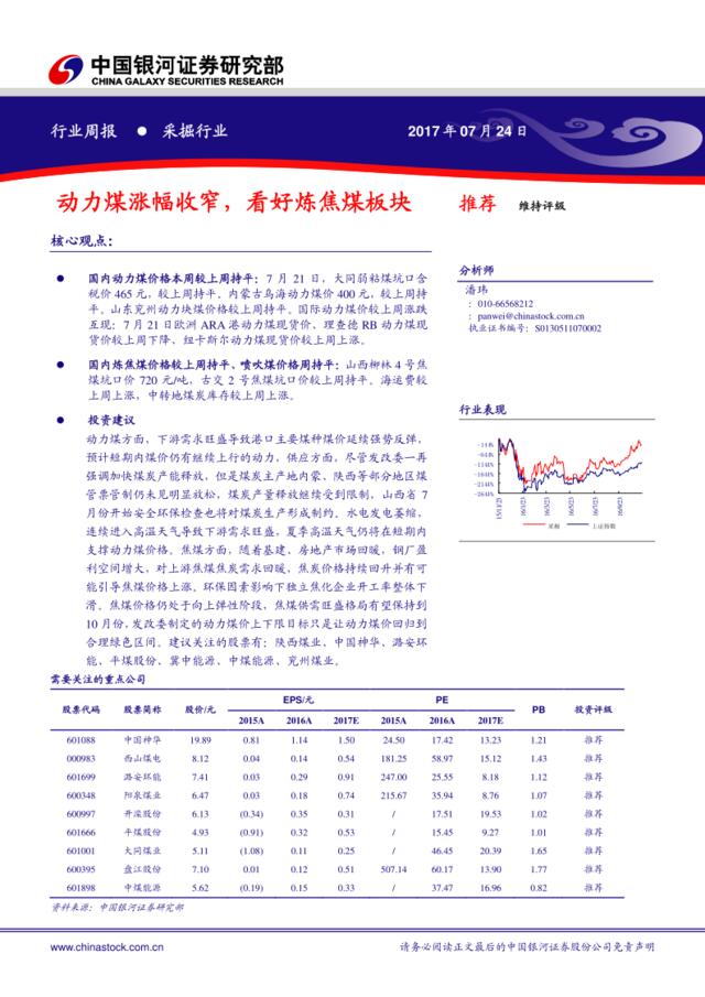 20170724-中国银河-采掘行业周报：动力煤涨幅收窄，看好炼焦煤板块