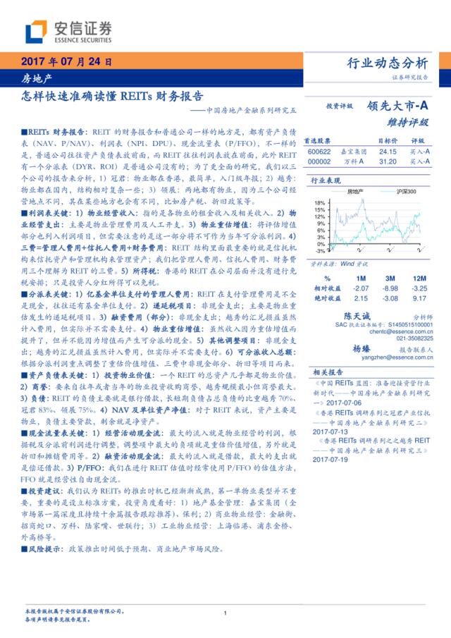 20170724-安信证券-中国房地产金融系列研究五：怎样快速准确读懂REITs财务报告