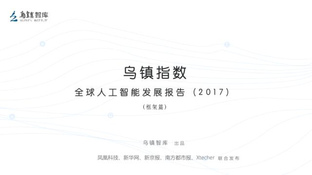 20170728-乌镇智库-全球人工智能发展报告（2017）