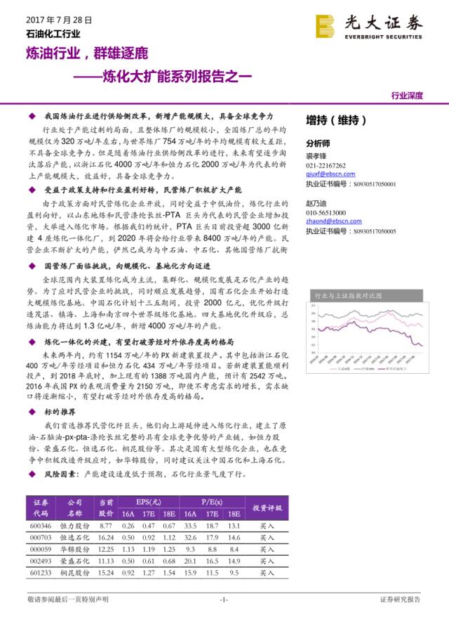 20170728-光大证券-炼化大扩能系列报告之一：炼油行业，群雄逐鹿