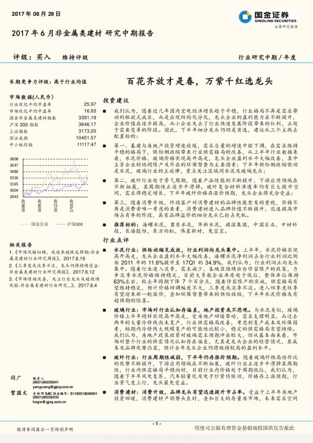 国金证券：2017年6月非金属类建材研究中报201706