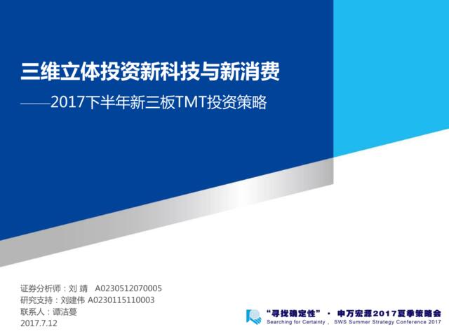 20170712-申万宏源-TMT行业2017下半年新三板投资策略：三维立体投资新科技与新消费