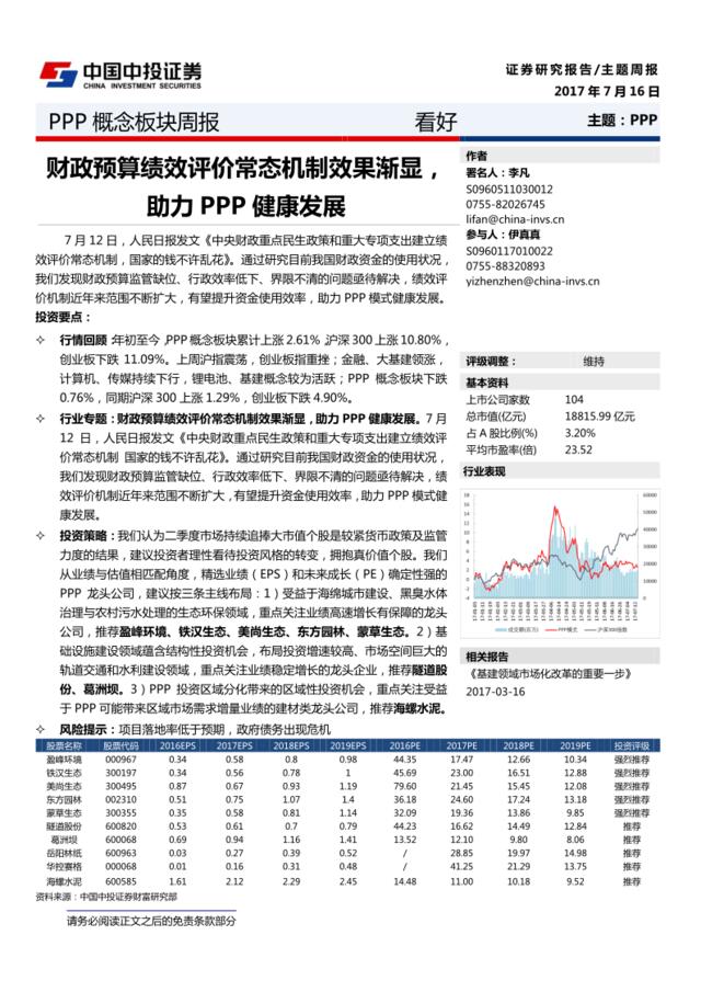 20170716-中投证券-PPP概念板块周报：财政预算绩效评价常态机制效果渐显，助力PPP健康发展