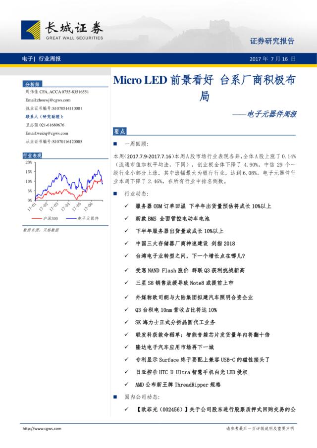 20170716-长城证券-电子元器件周报：MicroLED前景看好台系厂商积极布局