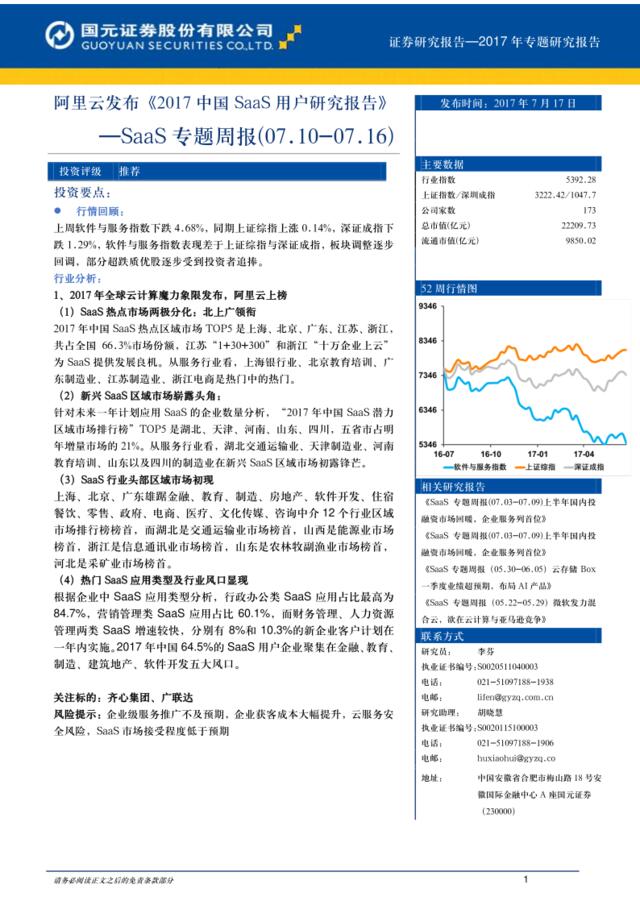 20170717-国元证券-SaaS专题周报：阿里云发布《2017中国SaaS用户研究报告》